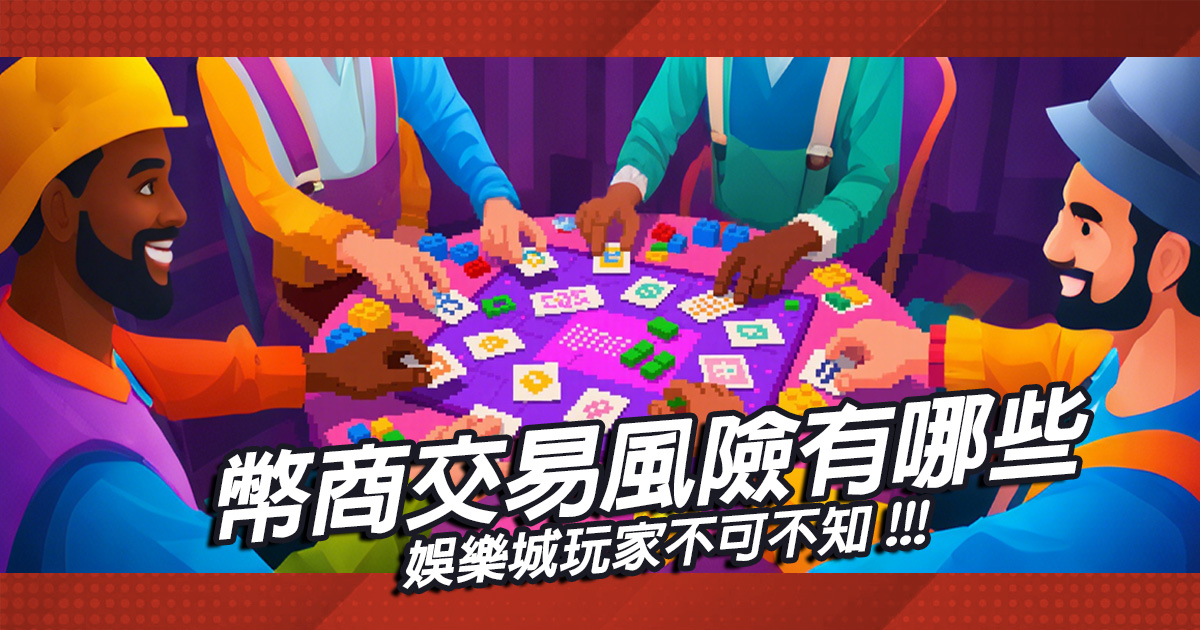 幣商交易風險有哪些？娛樂城玩家不可不知