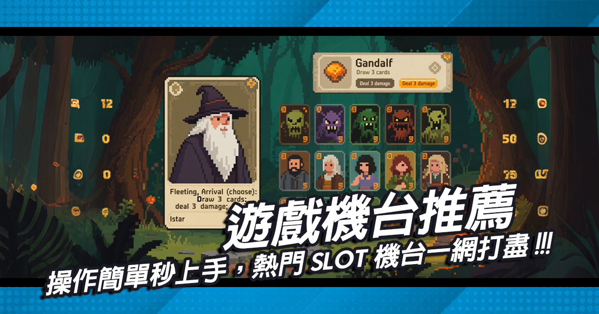 遊戲機台推薦｜操作簡單秒上手，熱門SLOT機台一網打盡