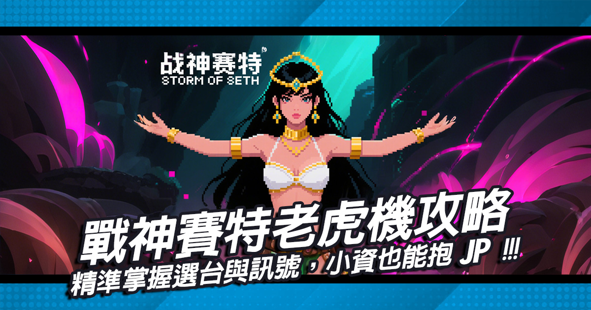 戰神賽特老虎機攻略｜精準掌握選台與訊號，...