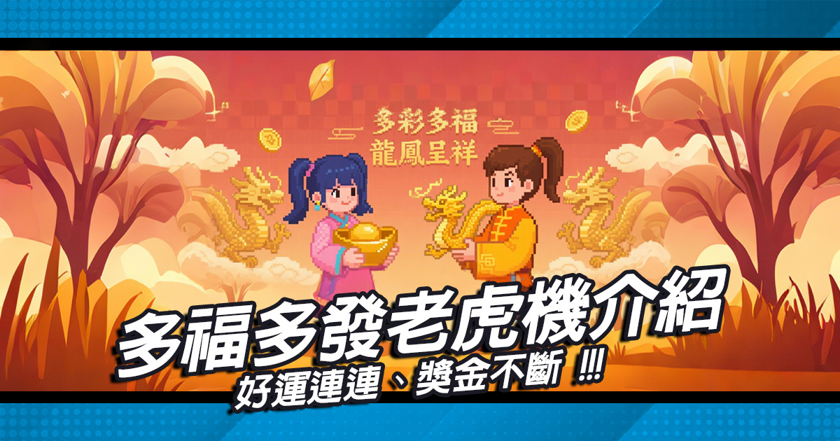 多福多發老虎機介紹：好運連連、獎金不斷！