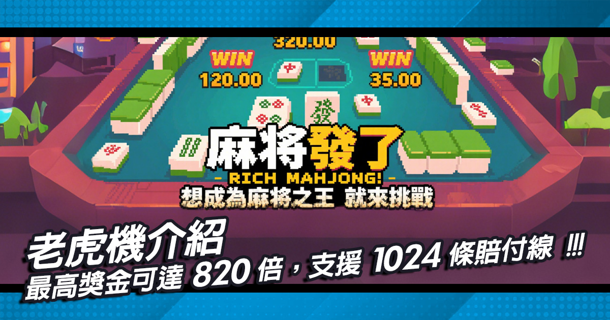 《麻將發了》最高獎金可達820倍，支援1...