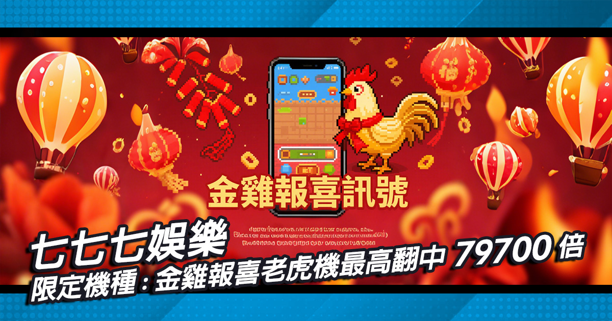 七七七娛樂限定機種，金雞報喜老虎機最高翻...