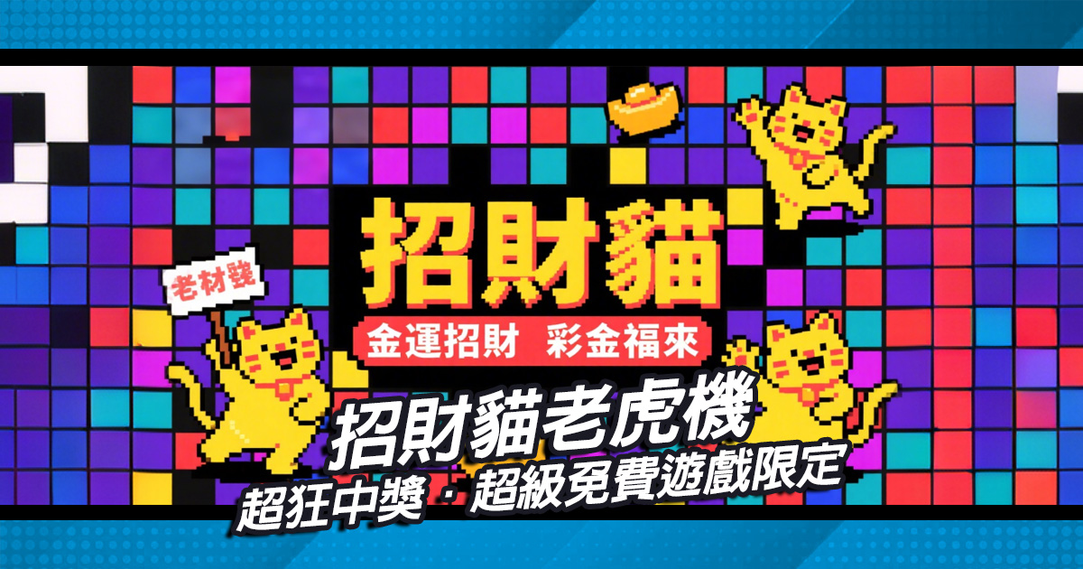 超級免費遊戲限定，招財貓老虎機超狂中獎