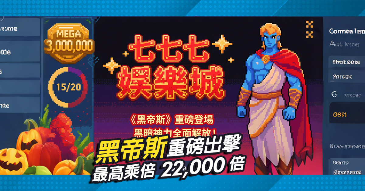 經典神機《黑帝斯》重磅出擊，最高乘倍22,000倍