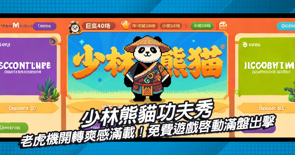 少林熊貓功夫秀，老虎機開轉爽感滿載！免費遊戲啟動滿盤出擊