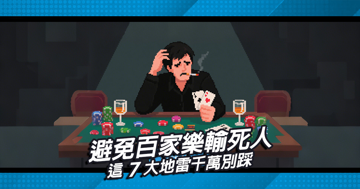 避免百家樂輸到脫褲要死人，這7大地雷千萬別踩！
