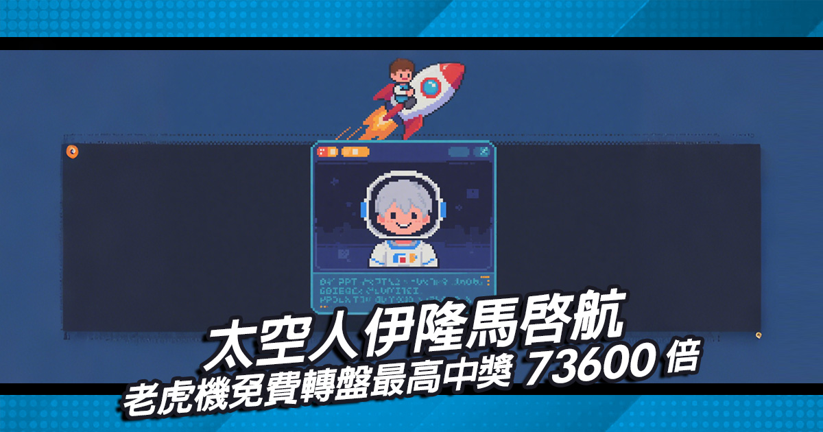 太空人伊隆馬啟航，老虎機免費轉盤最高中獎73,600倍