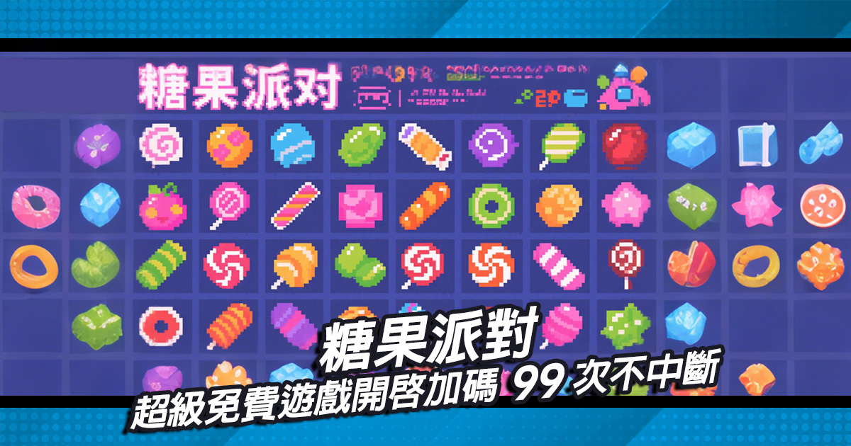 糖果派對超級免費遊戲開啟，老虎機加碼99次不中斷