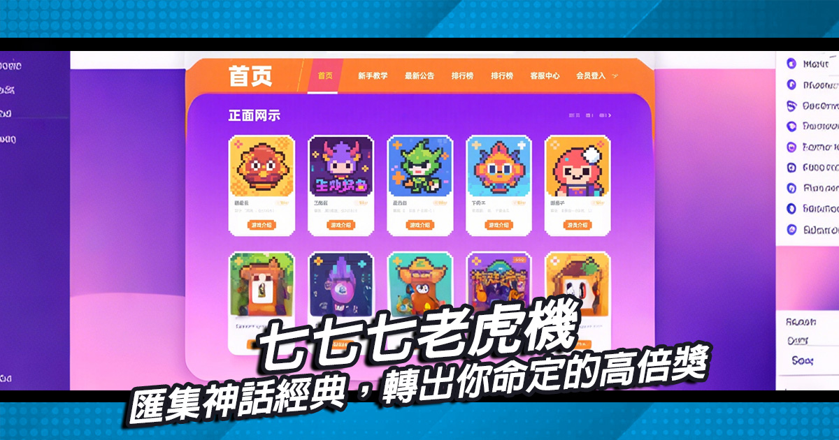七七七老虎機匯集神話經典，轉出你命定的高倍獎