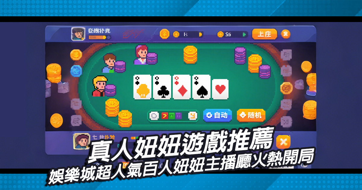 真人妞妞遊戲推薦娛樂城超人氣百人妞妞主播廳火熱開局
