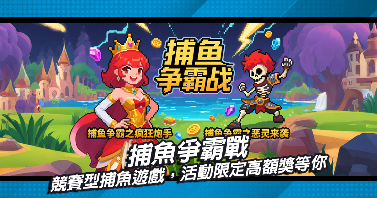 競賽型捕魚爭霸戰，活動限定高額獎等你