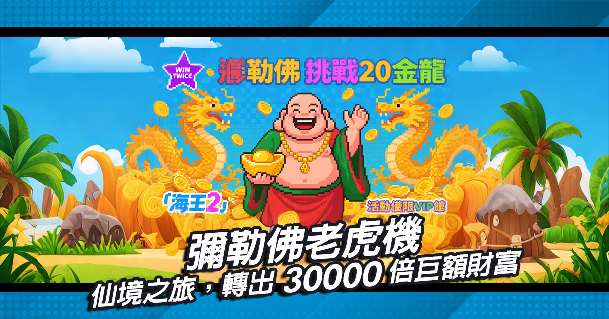 彌勒佛老虎機仙境之旅，轉出30000倍巨額財富