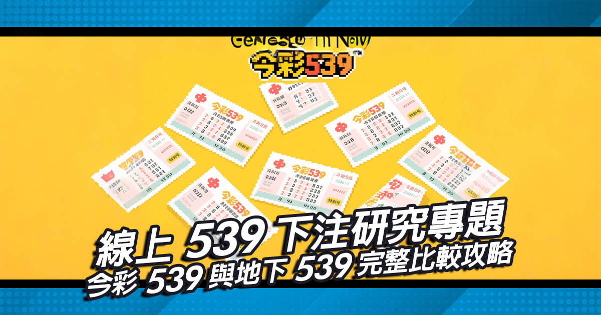 線上539下注研究專題：今彩539與地下539完整比較攻略
