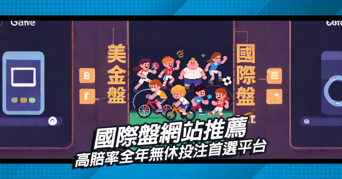 國際盤網站推薦！高賠率全年無休投注首選平台
