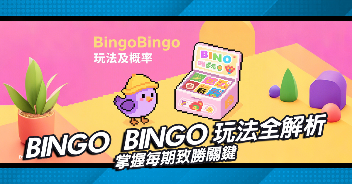 BINGO BINGO玩法全解析，掌握每期致勝關鍵