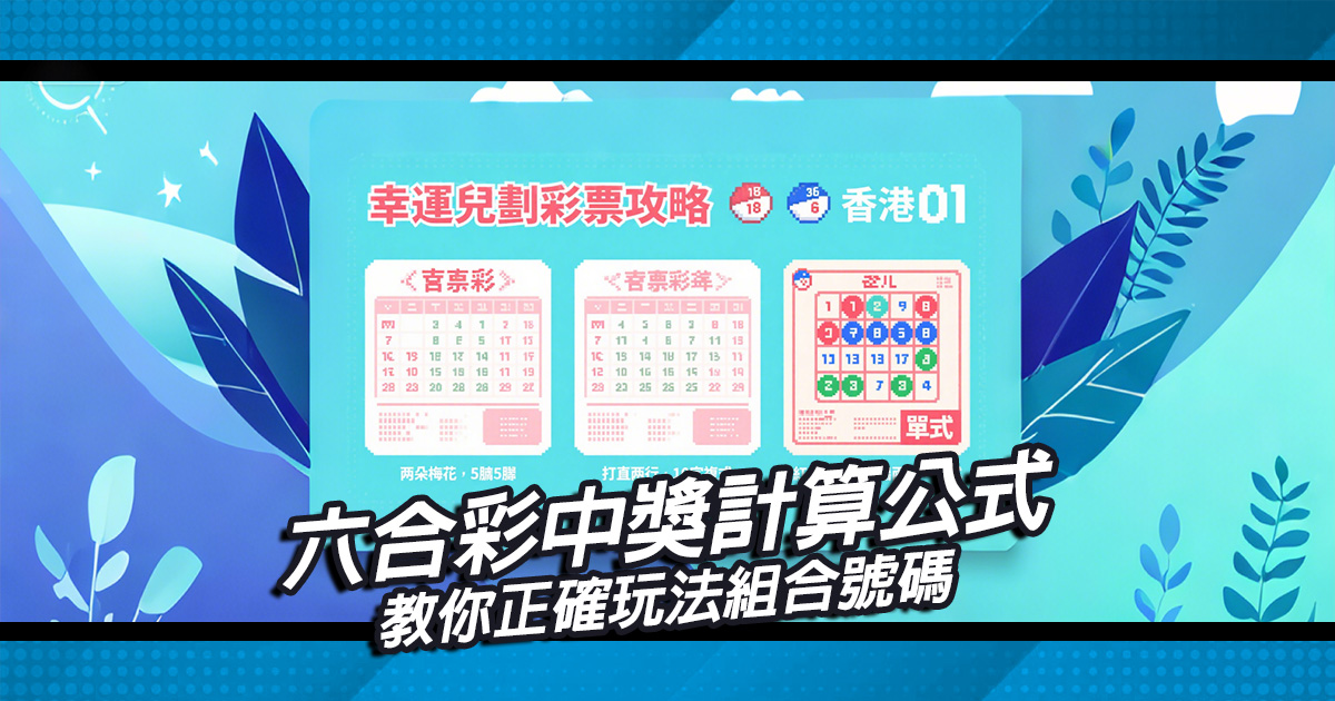 六合彩中獎計算公式解說，教你正確玩法組合號碼