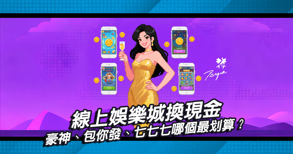 線上娛樂城換現金比較指南：豪神、包你發、七七七哪個最划算？
