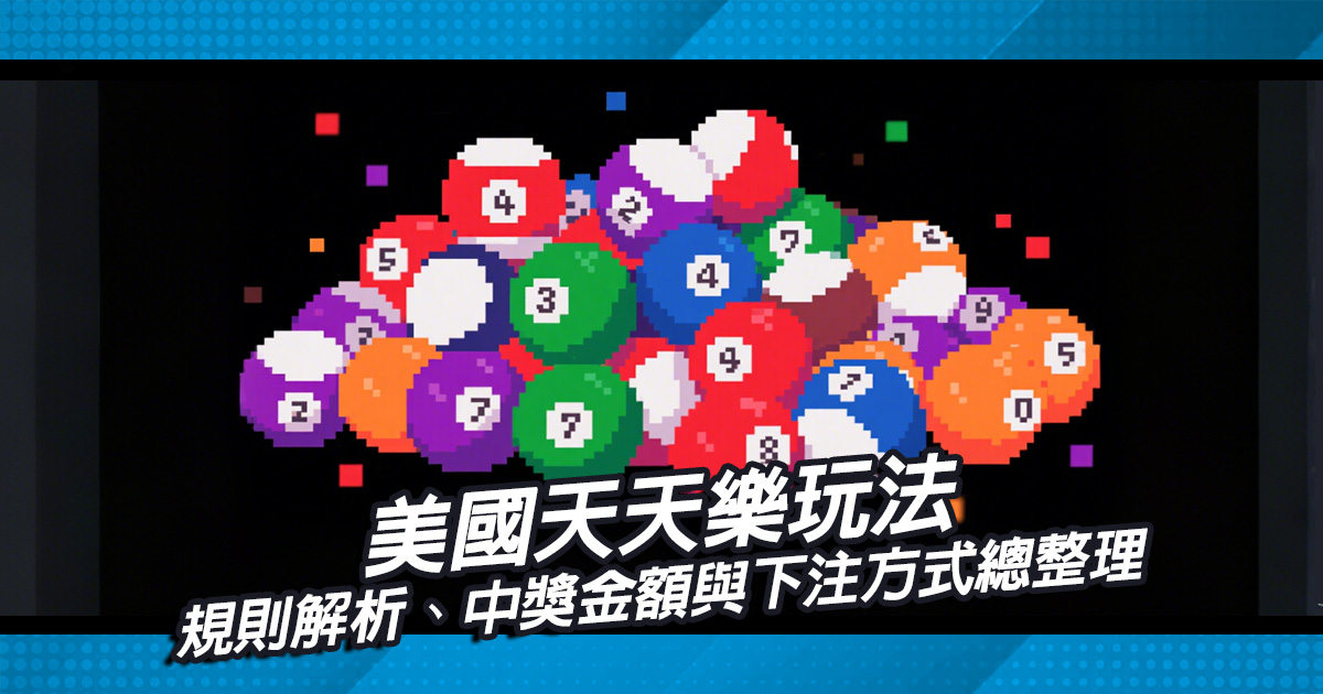 【美國天天樂】玩法｜規則解析、中獎金額與下注方式總整理