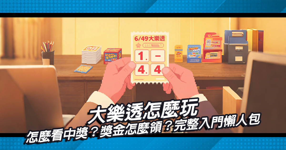 大樂透怎麼玩？怎麼看中獎？獎金怎麼領？完整入門懶人包