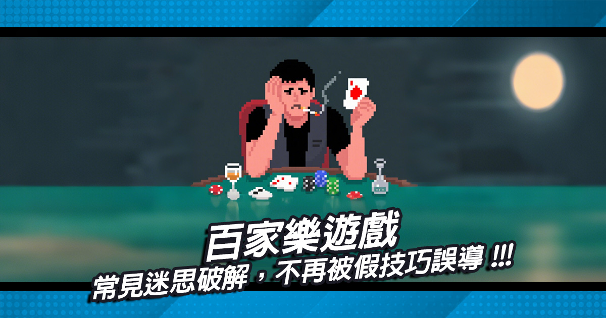 百家樂遊戲常見迷思破解，不再被假技巧誤導
