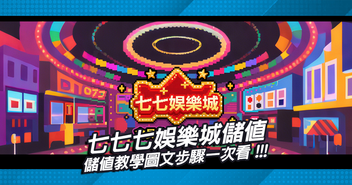 七七七娛樂城儲值教學圖文步驟一次看