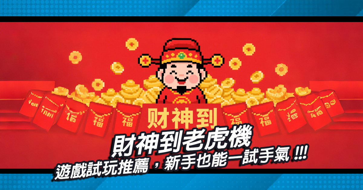 財神到老虎機遊戲試玩推薦，新手也能一試手氣