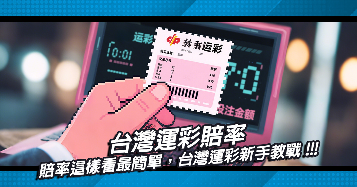 賠率這樣看最簡單，台灣運彩新手教戰