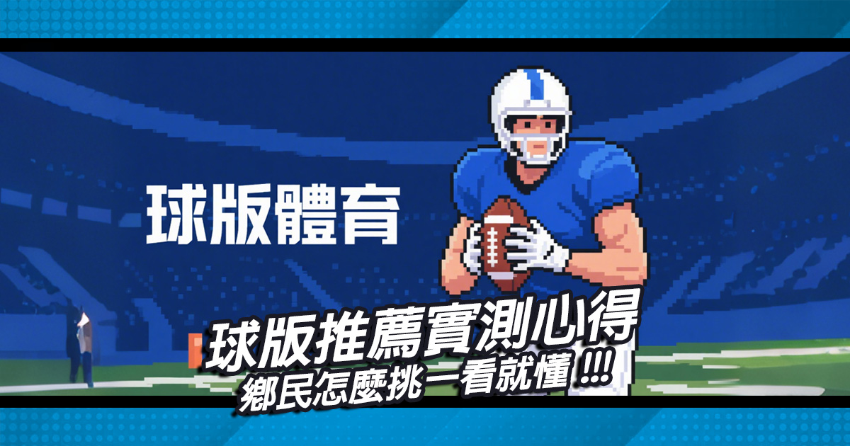 球版推薦實測心得，鄉民怎麼挑一看就懂