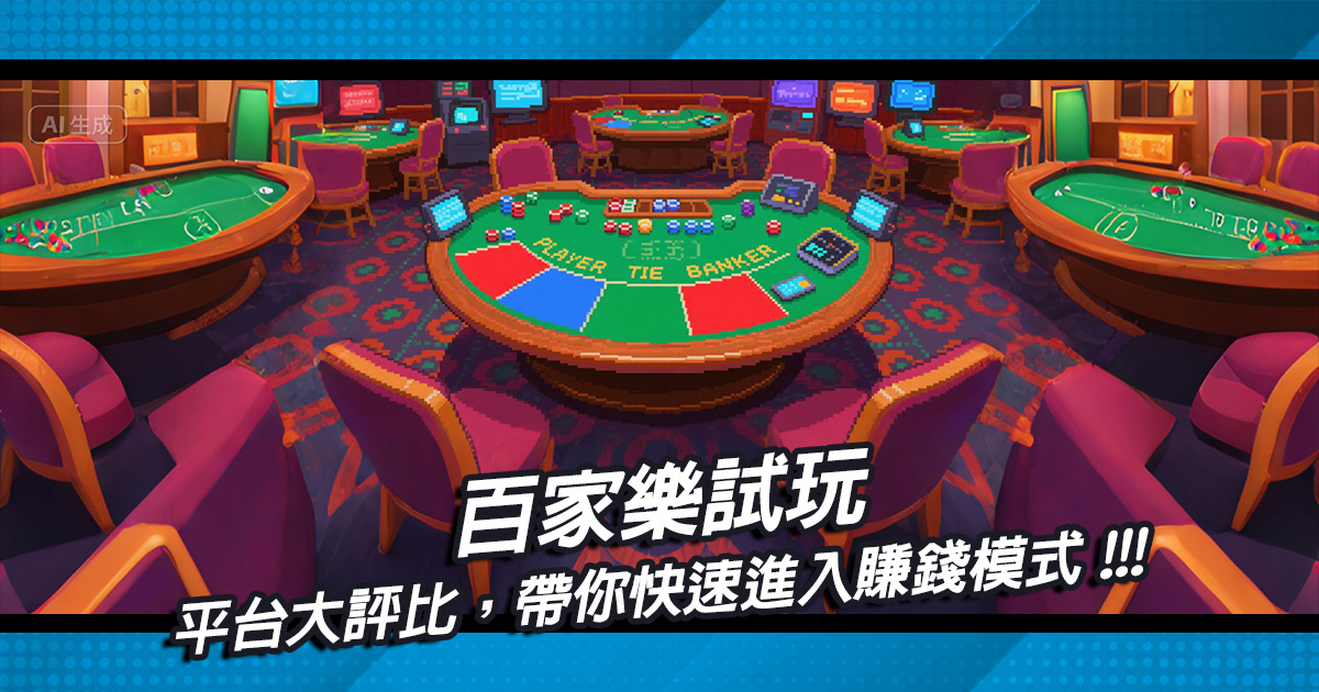 百家樂試玩平台大評比，帶你快速進入賺錢模式