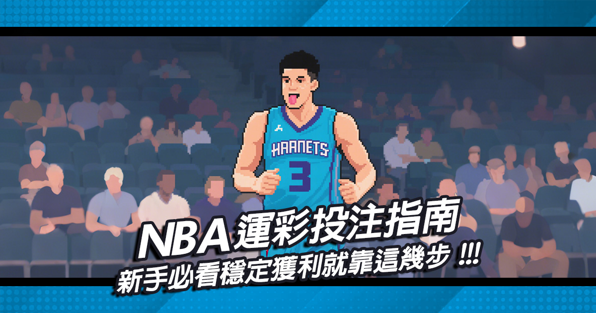 新手必看NBA運彩投注指南，穩定獲利就靠這幾步
