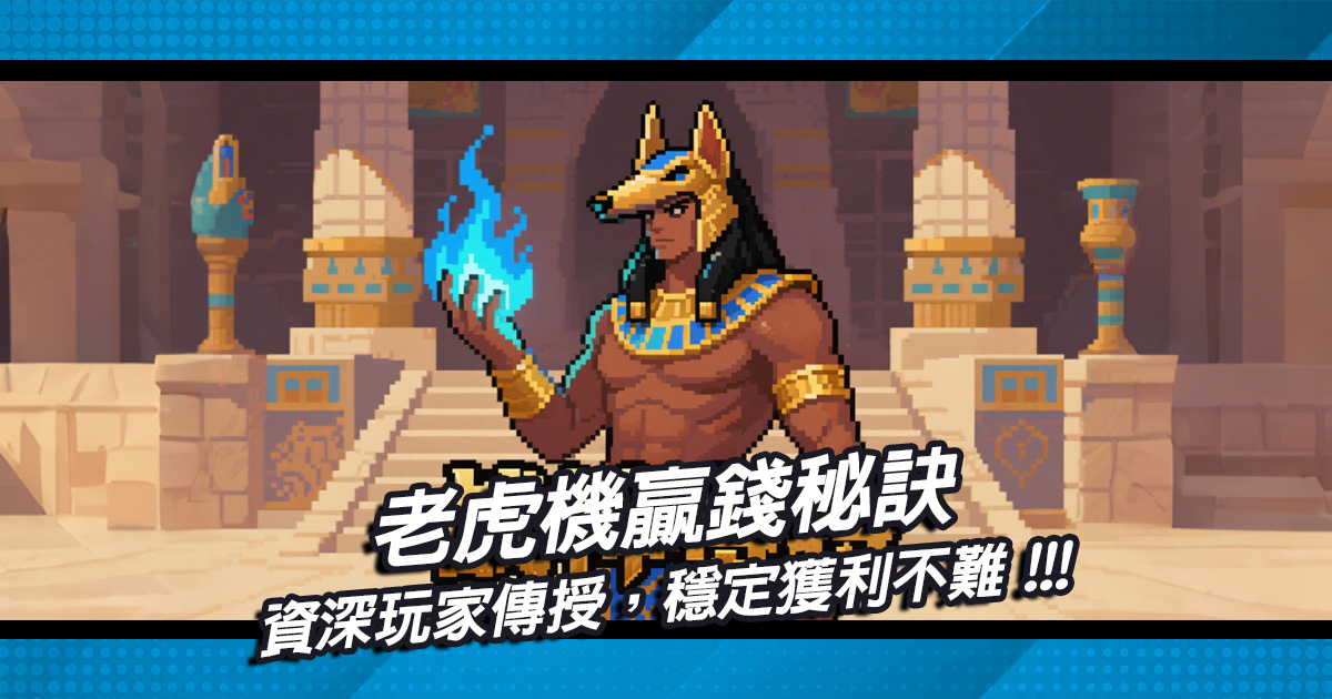 資深玩家傳授老虎機贏錢秘訣，穩定獲利不難