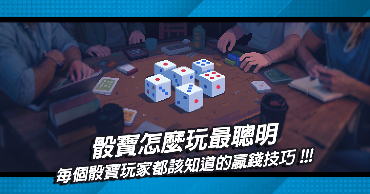 骰寶怎麼玩最聰明？每個骰寶玩家都該知道的贏錢技巧