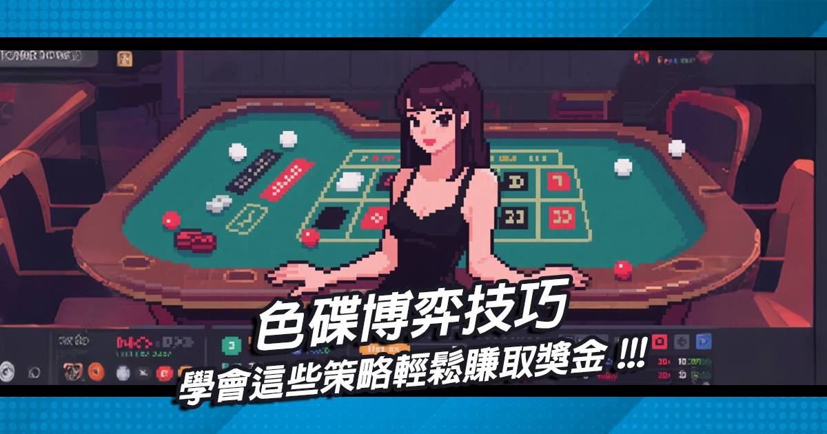 想了解色碟博弈技巧？學會這些策略輕鬆賺取獎金