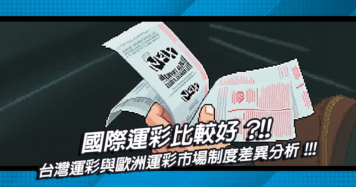 國際運彩比較好？台灣運彩與歐洲運彩市場制度差異分析